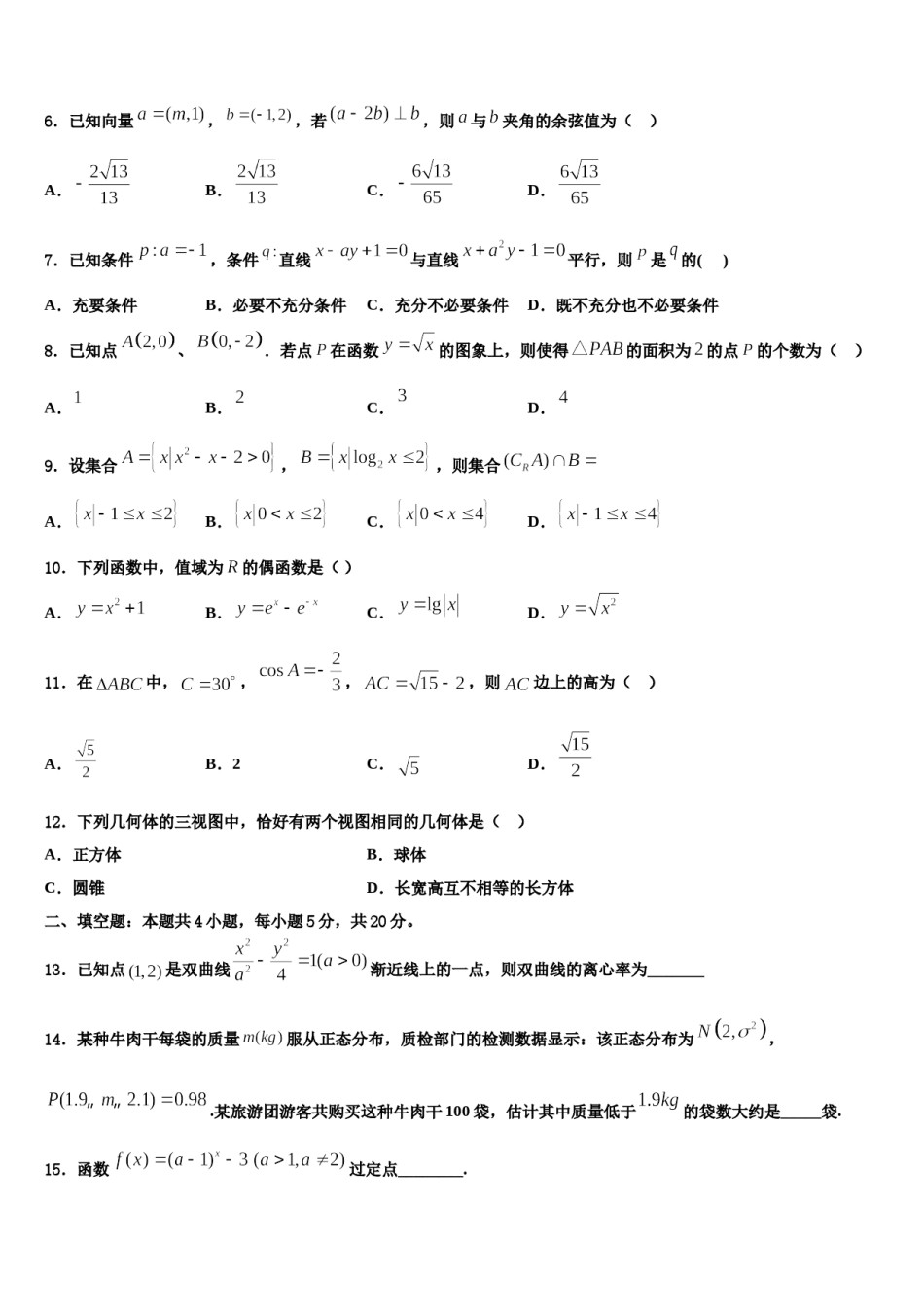 甘肃省临夏市重点中学2023-2024学年高三下学期第五次调研考试数学试题含解析.doc_第2页