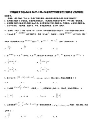 甘肃省临夏市重点中学2023-2024学年高三下学期第五次调研考试数学试题含解析.doc