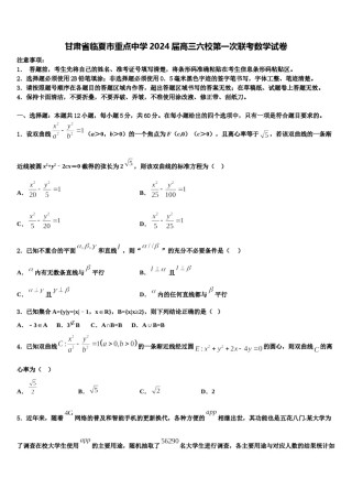 甘肃省临夏市重点中学2024届高三六校第一次联考数学试卷含解析.doc