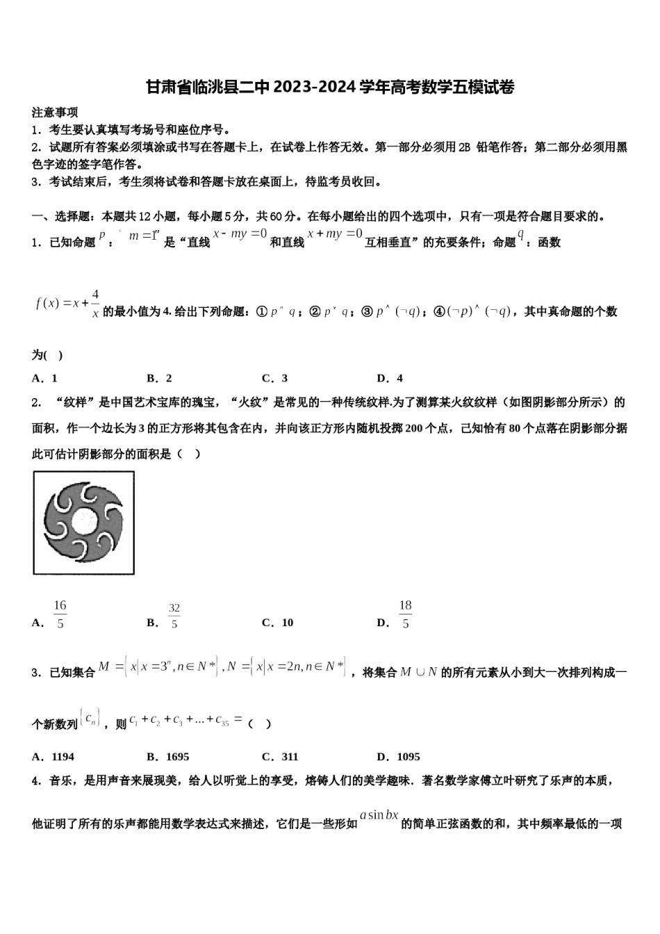 甘肃省临洮县二中2023-2024学年高考数学五模试卷含解析.doc_第1页
