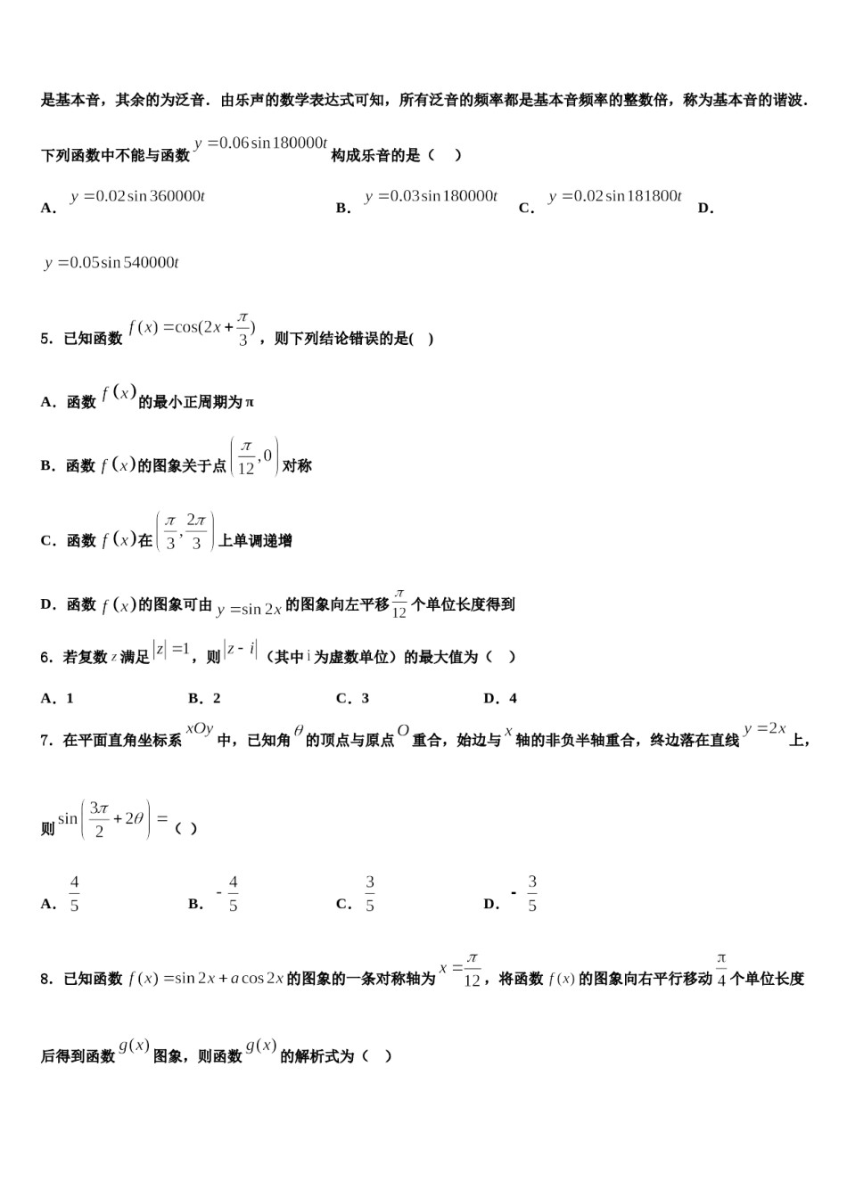 甘肃省临洮县二中2023-2024学年高考数学五模试卷含解析.doc_第2页
