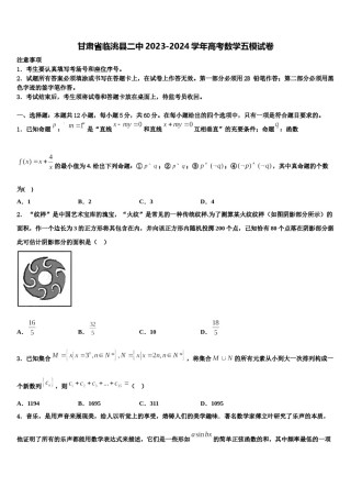 甘肃省临洮县二中2023-2024学年高考数学五模试卷含解析.doc