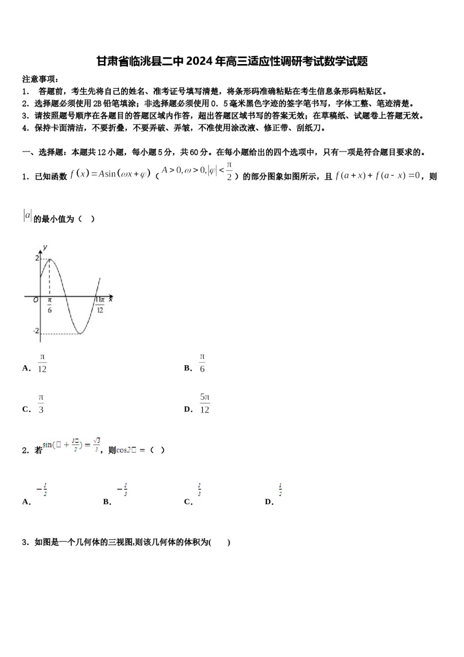 甘肃省临洮县二中2024年高三适应性调研考试数学试题含解析.doc_第1页