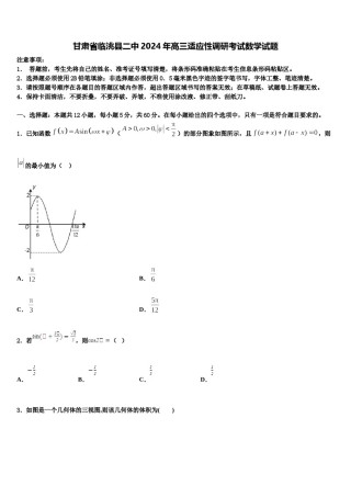 甘肃省临洮县二中2024年高三适应性调研考试数学试题含解析.doc