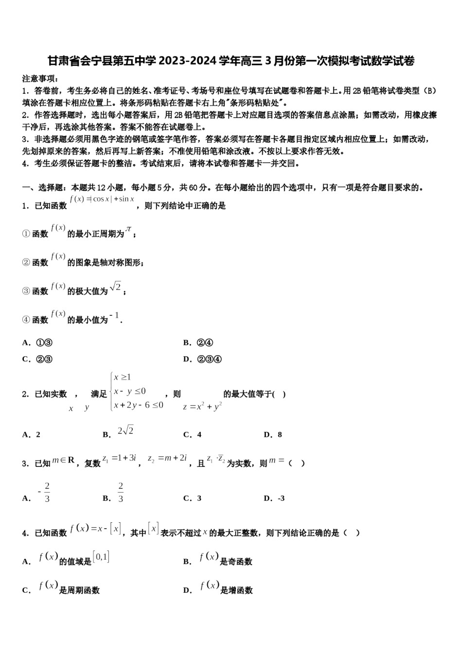 甘肃省会宁县第五中学2023-2024学年高三3月份第一次模拟考试数学试卷含解析.doc_第1页