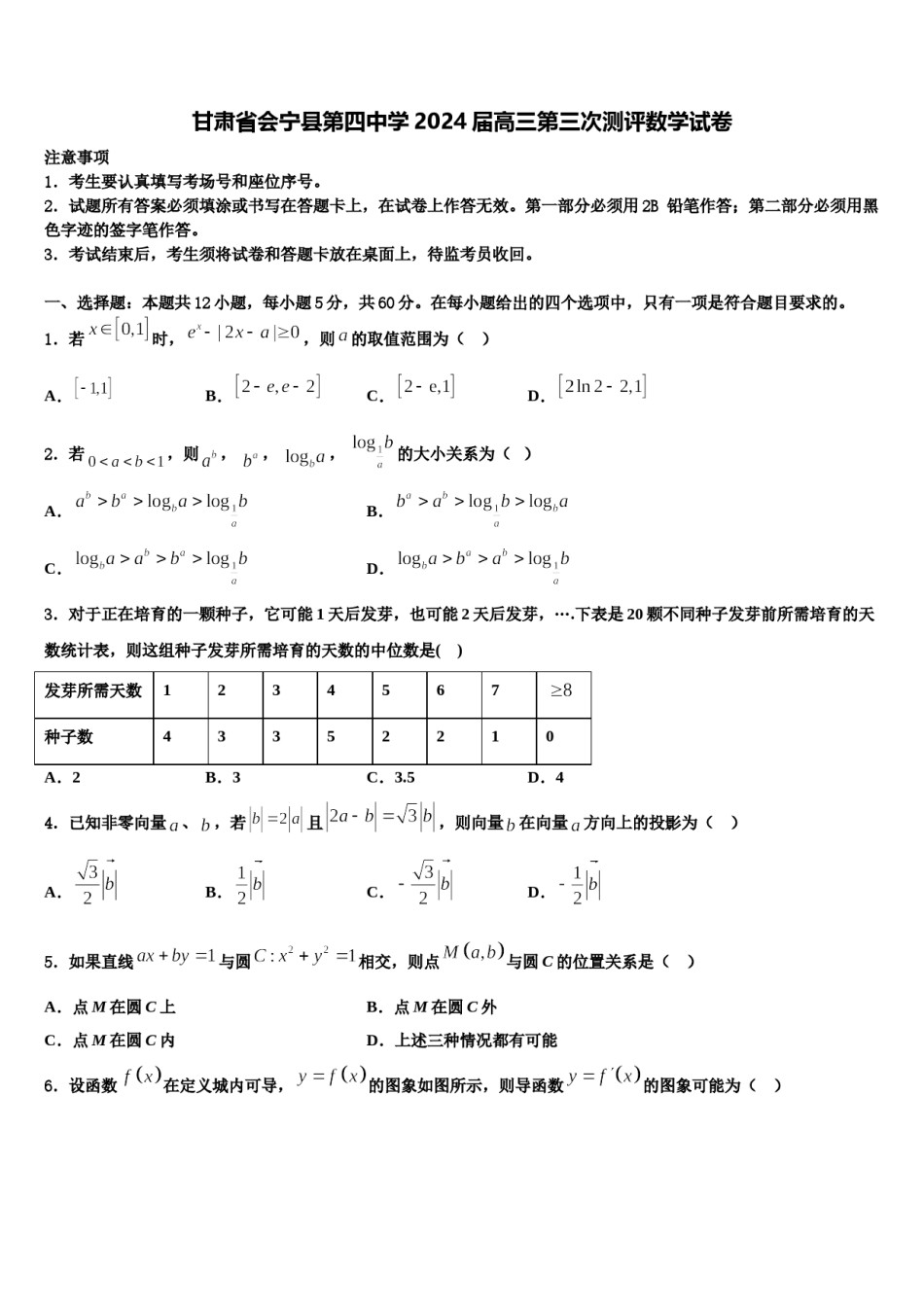 甘肃省会宁县第四中学2024届高三第三次测评数学试卷含解析.doc_第1页