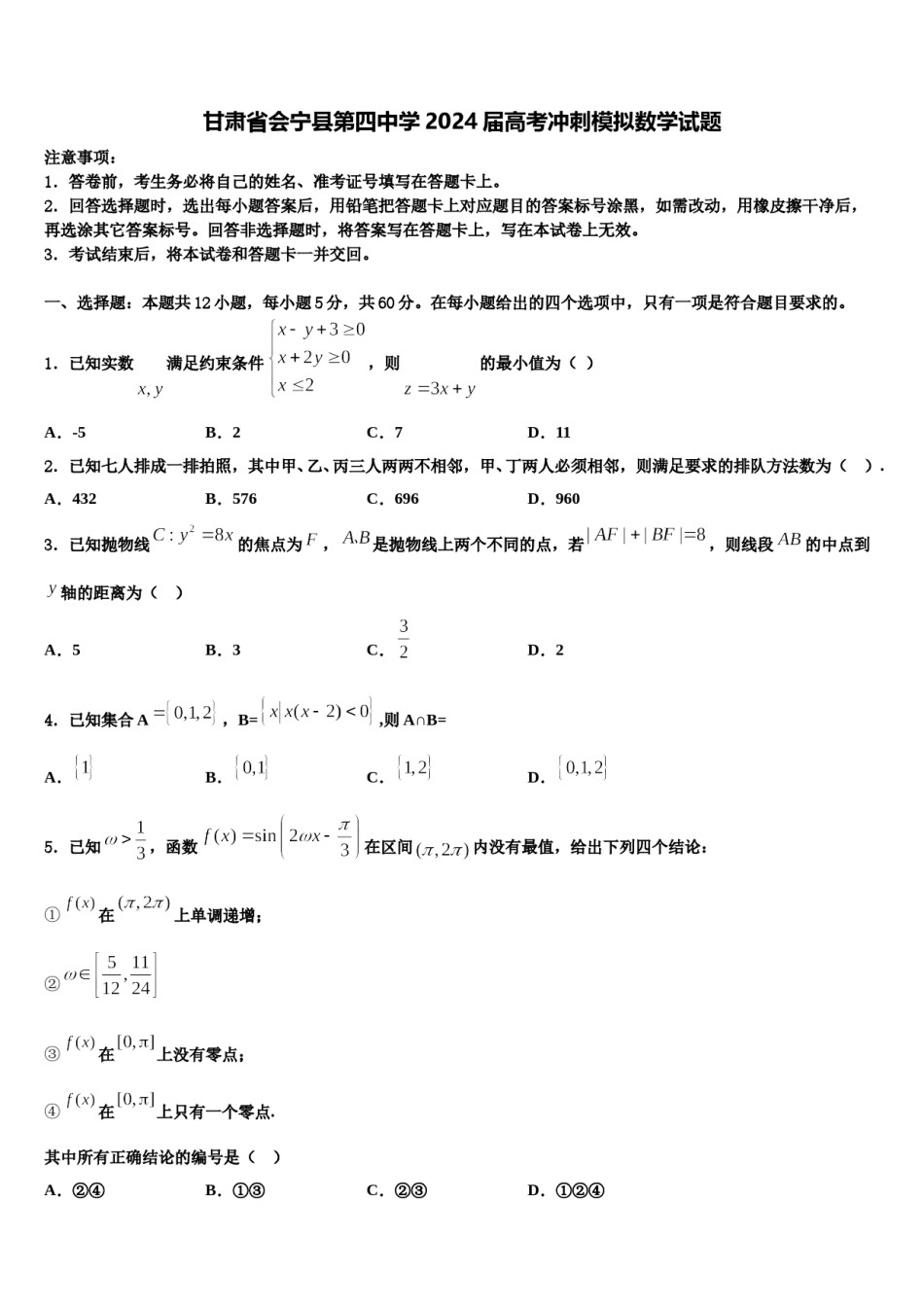 甘肃省会宁县第四中学2024届高考冲刺模拟数学试题含解析.doc_第1页