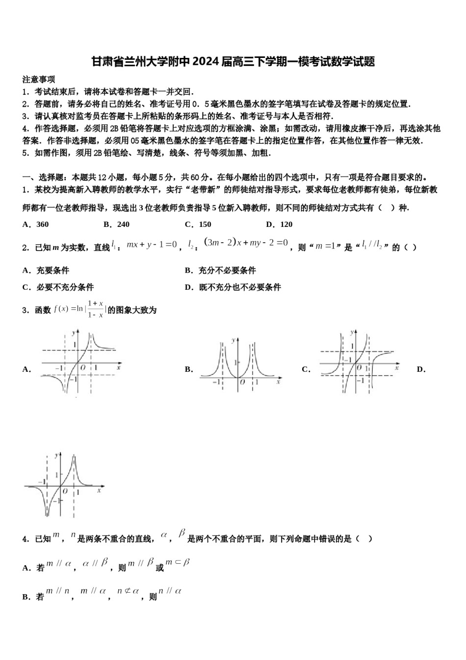 甘肃省兰州大学附中2024届高三下学期一模考试数学试题含解析.doc_第1页