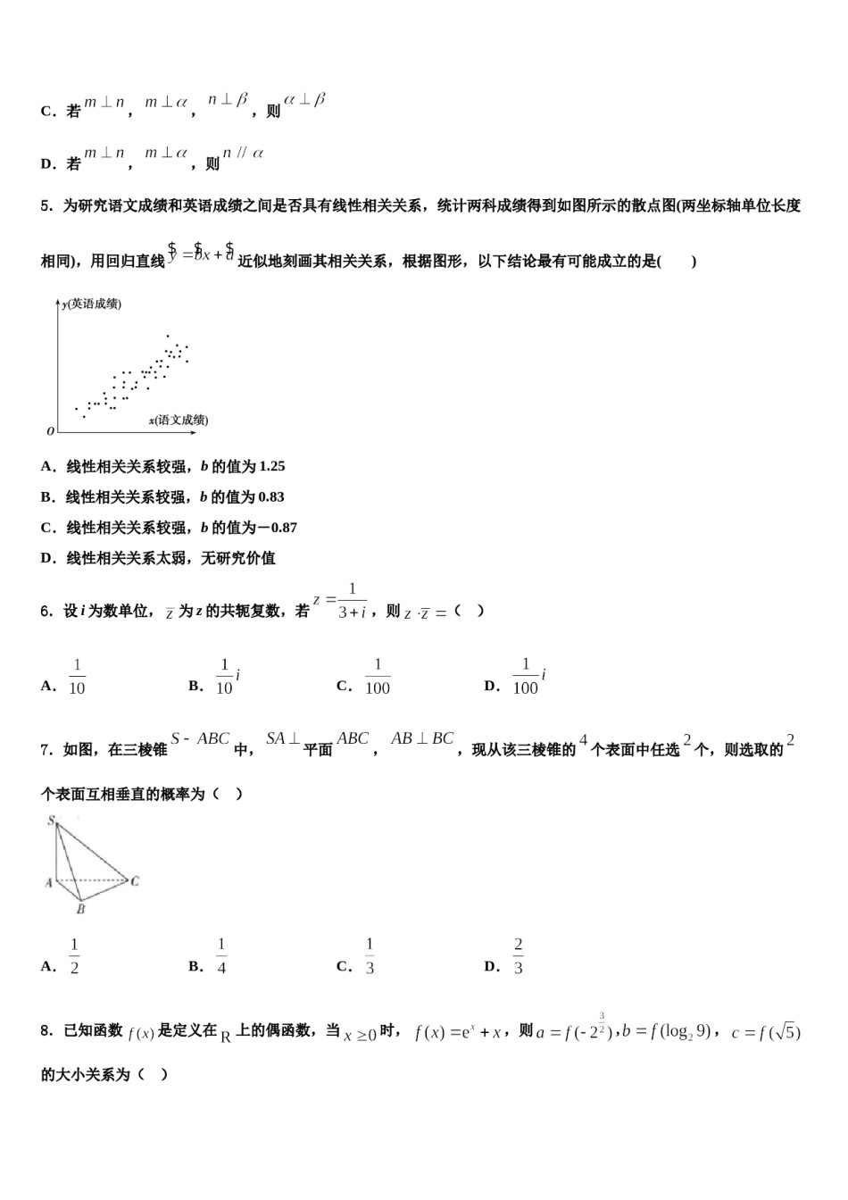甘肃省兰州大学附中2024届高三下学期一模考试数学试题含解析.doc_第2页