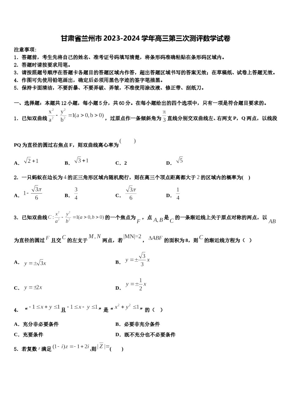 甘肃省兰州市2023-2024学年高三第三次测评数学试卷含解析.doc_第1页