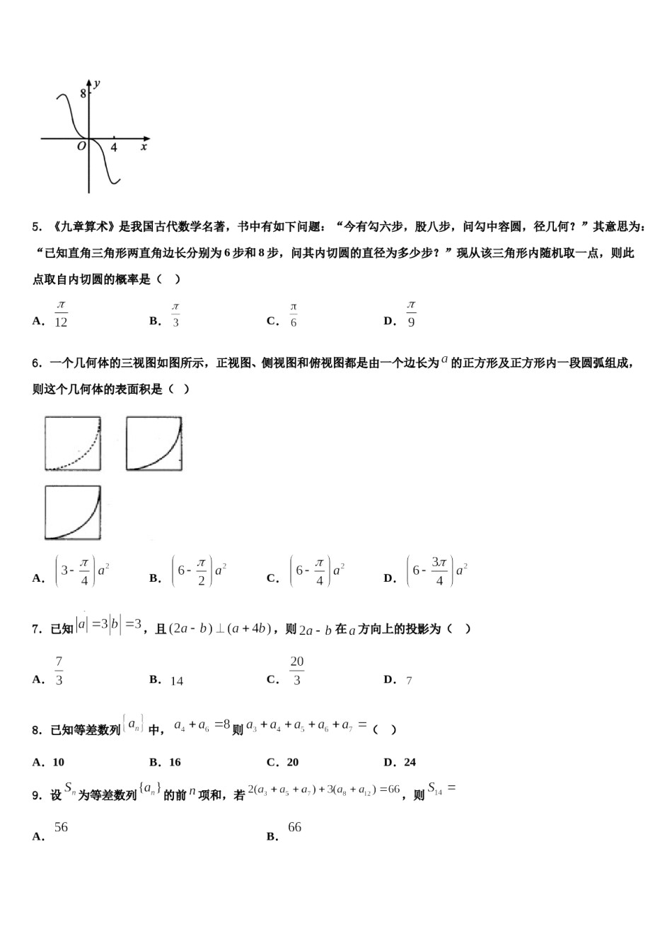 甘肃省兰州市2023-2024学年高三第二次调研数学试卷含解析.doc_第2页