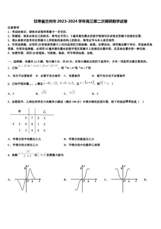 甘肃省兰州市2023-2024学年高三第二次调研数学试卷含解析.doc