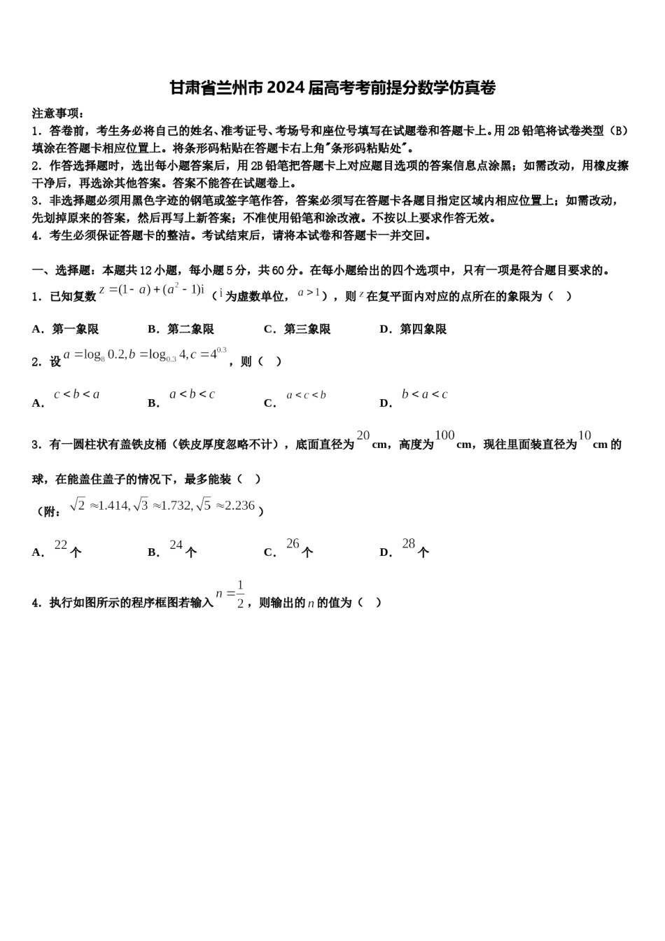 甘肃省兰州市2024届高考考前提分数学仿真卷含解析.doc_第1页