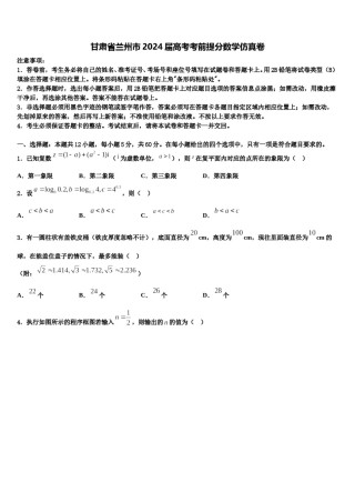 甘肃省兰州市2024届高考考前提分数学仿真卷含解析.doc