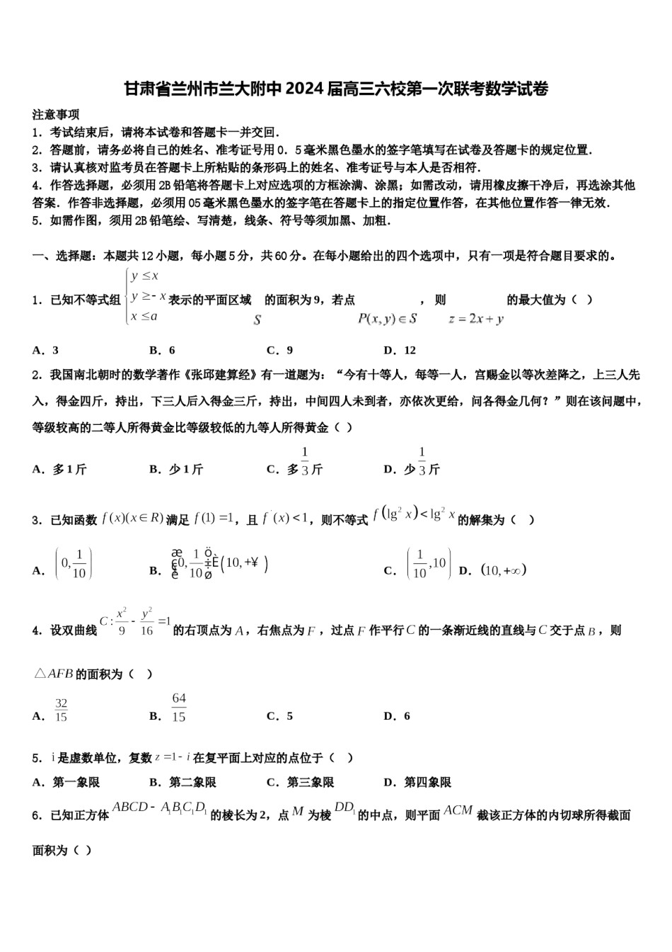 甘肃省兰州市兰大附中2024届高三六校第一次联考数学试卷含解析.doc_第1页