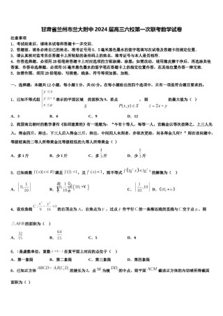 甘肃省兰州市兰大附中2024届高三六校第一次联考数学试卷含解析.doc