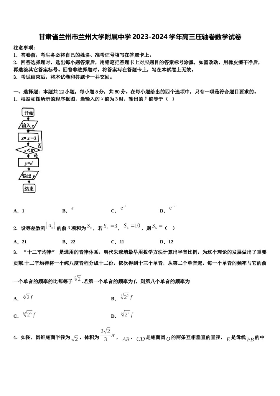 甘肃省兰州市兰州大学附属中学2023-2024学年高三压轴卷数学试卷含解析.doc_第1页