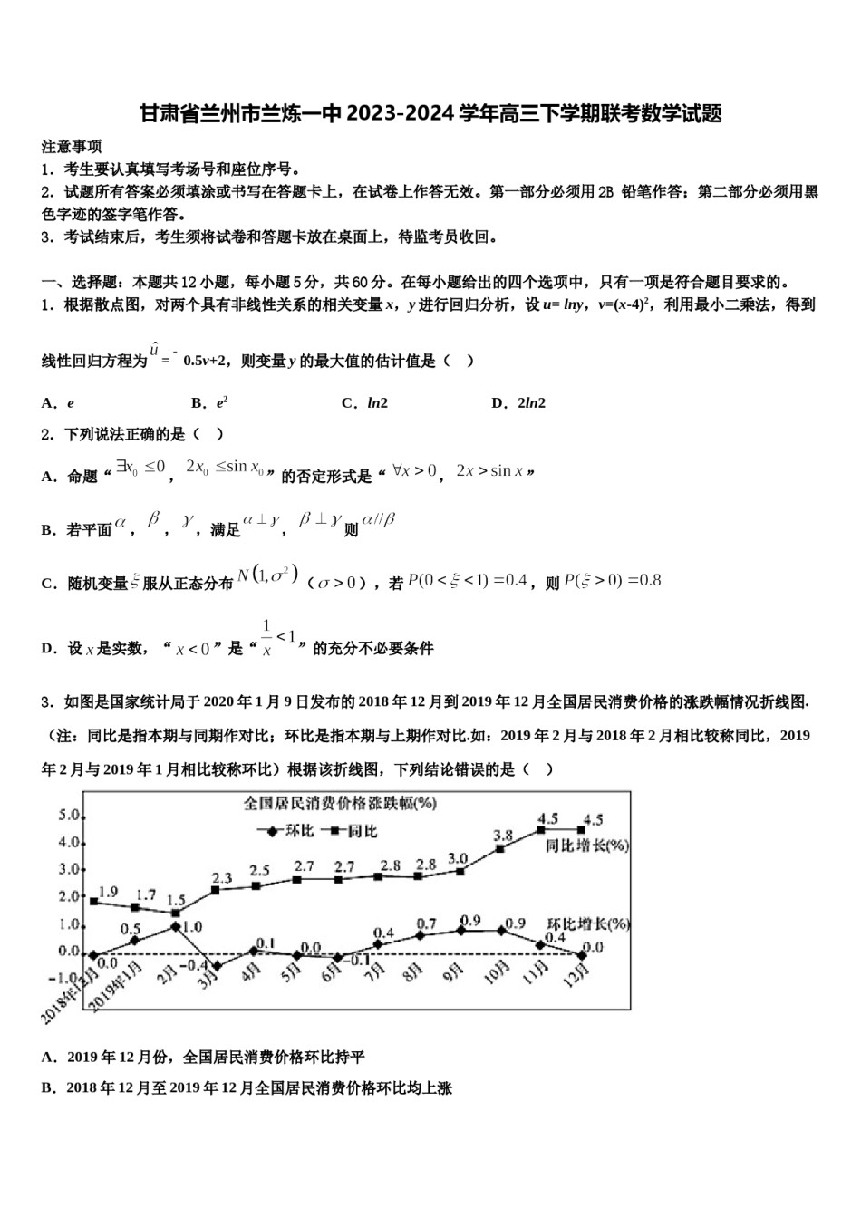 甘肃省兰州市兰炼一中2023-2024学年高三下学期联考数学试题含解析.doc_第1页