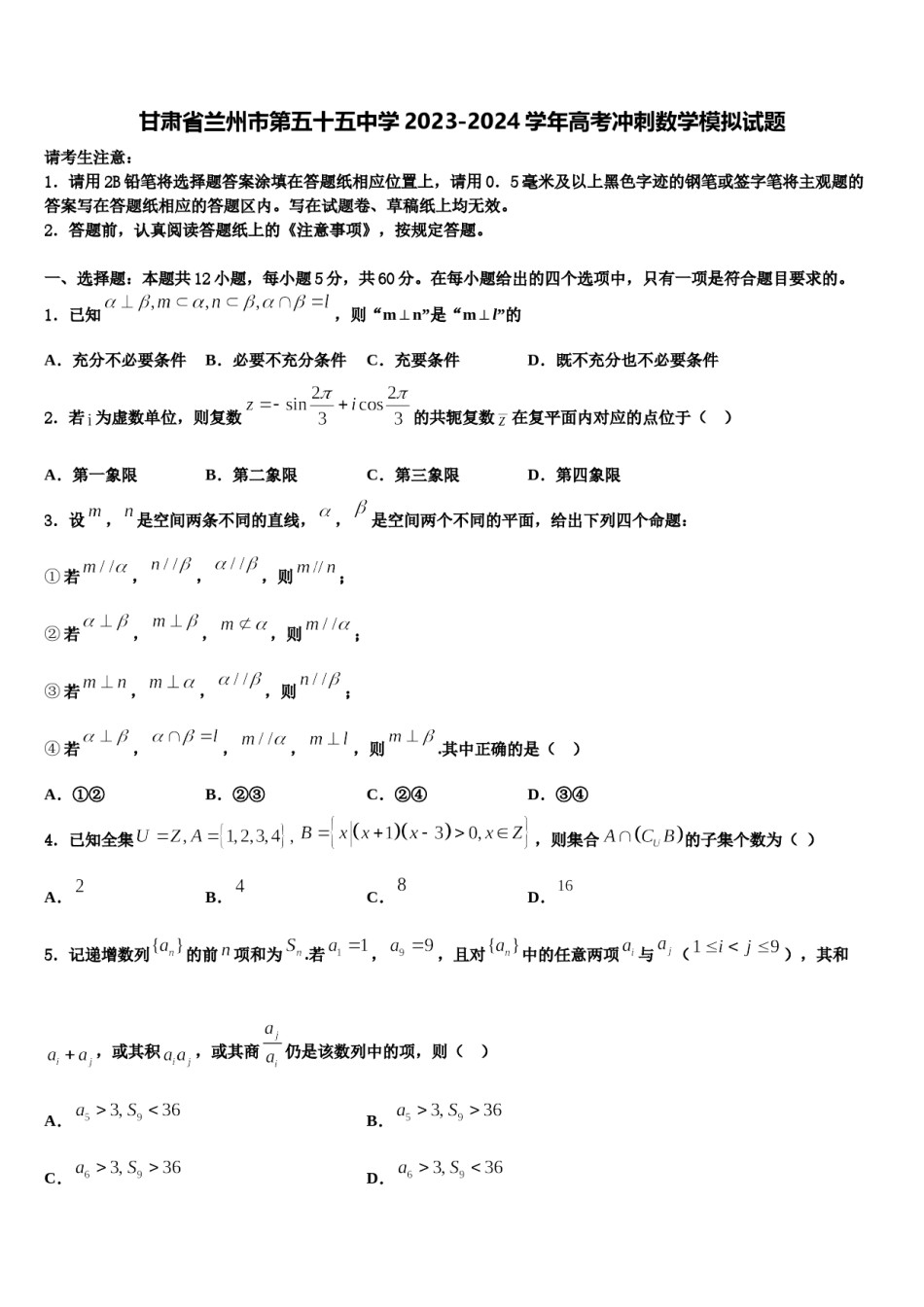 甘肃省兰州市第五十五中学2023-2024学年高考冲刺数学模拟试题含解析.doc_第1页
