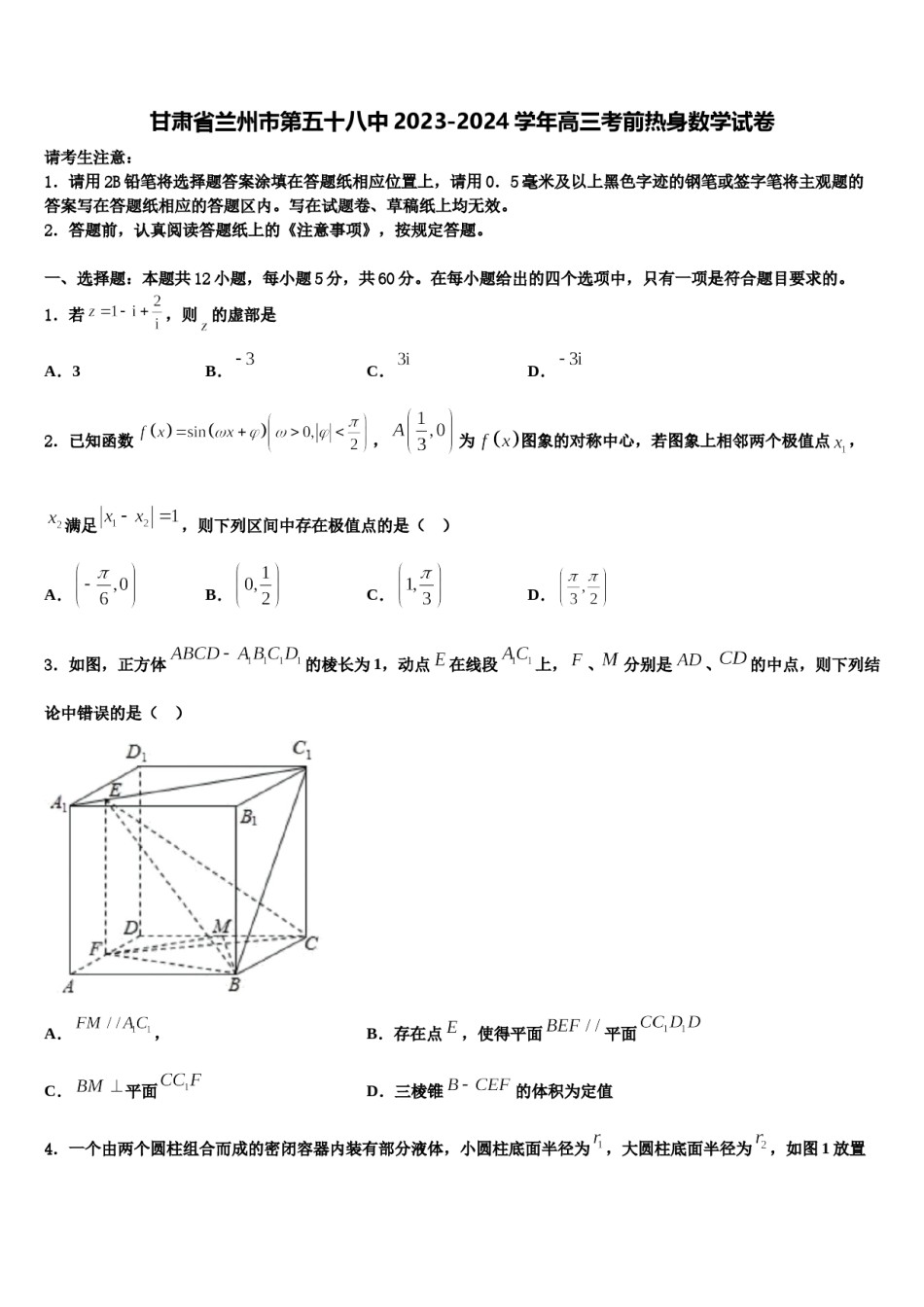 甘肃省兰州市第五十八中2023-2024学年高三考前热身数学试卷含解析.doc_第1页