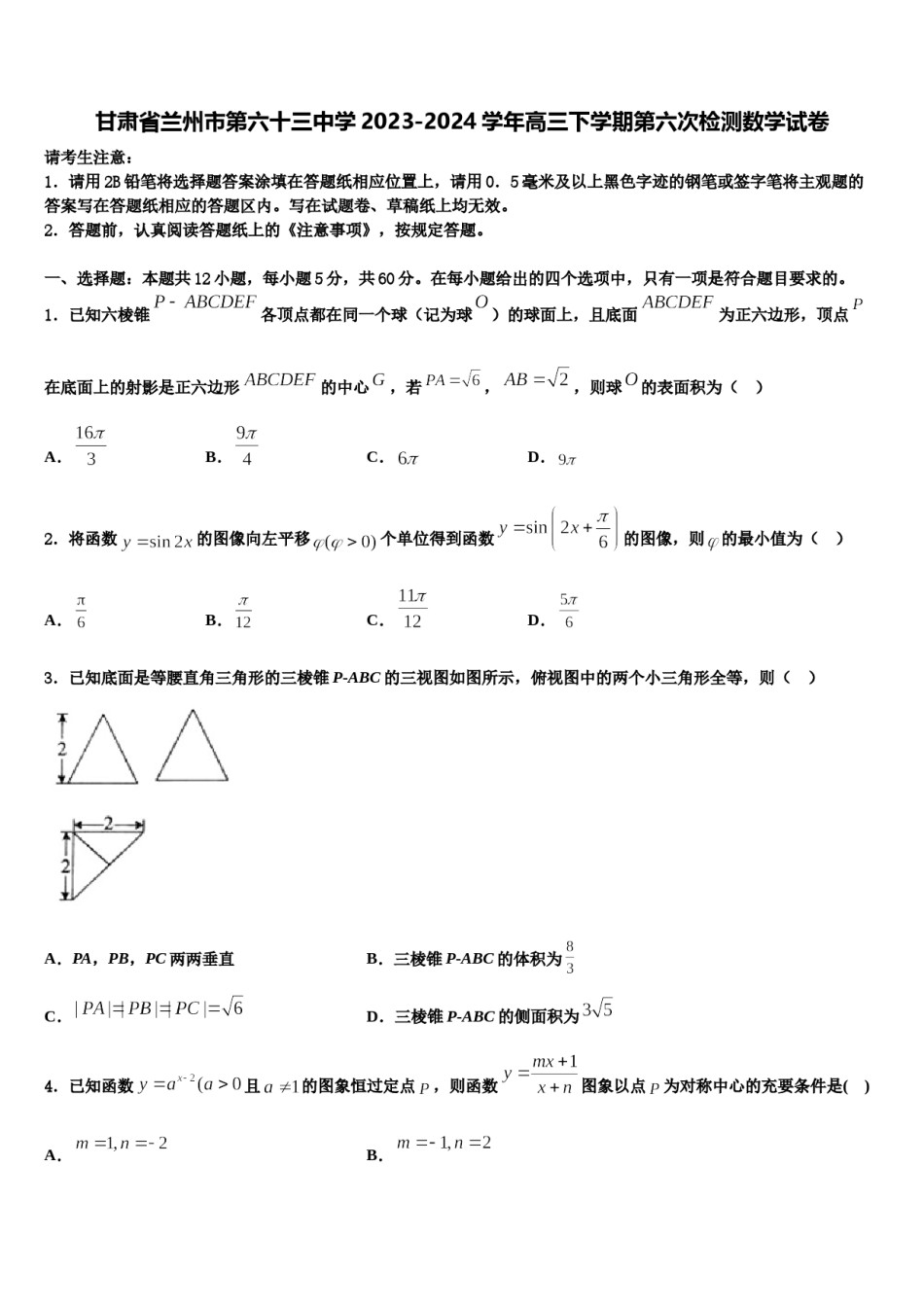 甘肃省兰州市第六十三中学2023-2024学年高三下学期第六次检测数学试卷含解析.doc_第1页