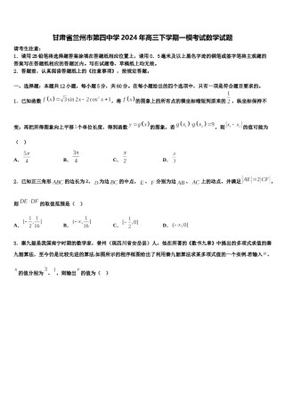 甘肃省兰州市第四中学2024年高三下学期一模考试数学试题含解析.doc