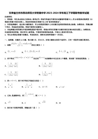甘肃省兰州市西北师范大学附属中学2023-2024学年高三下学期联考数学试题含解析.doc