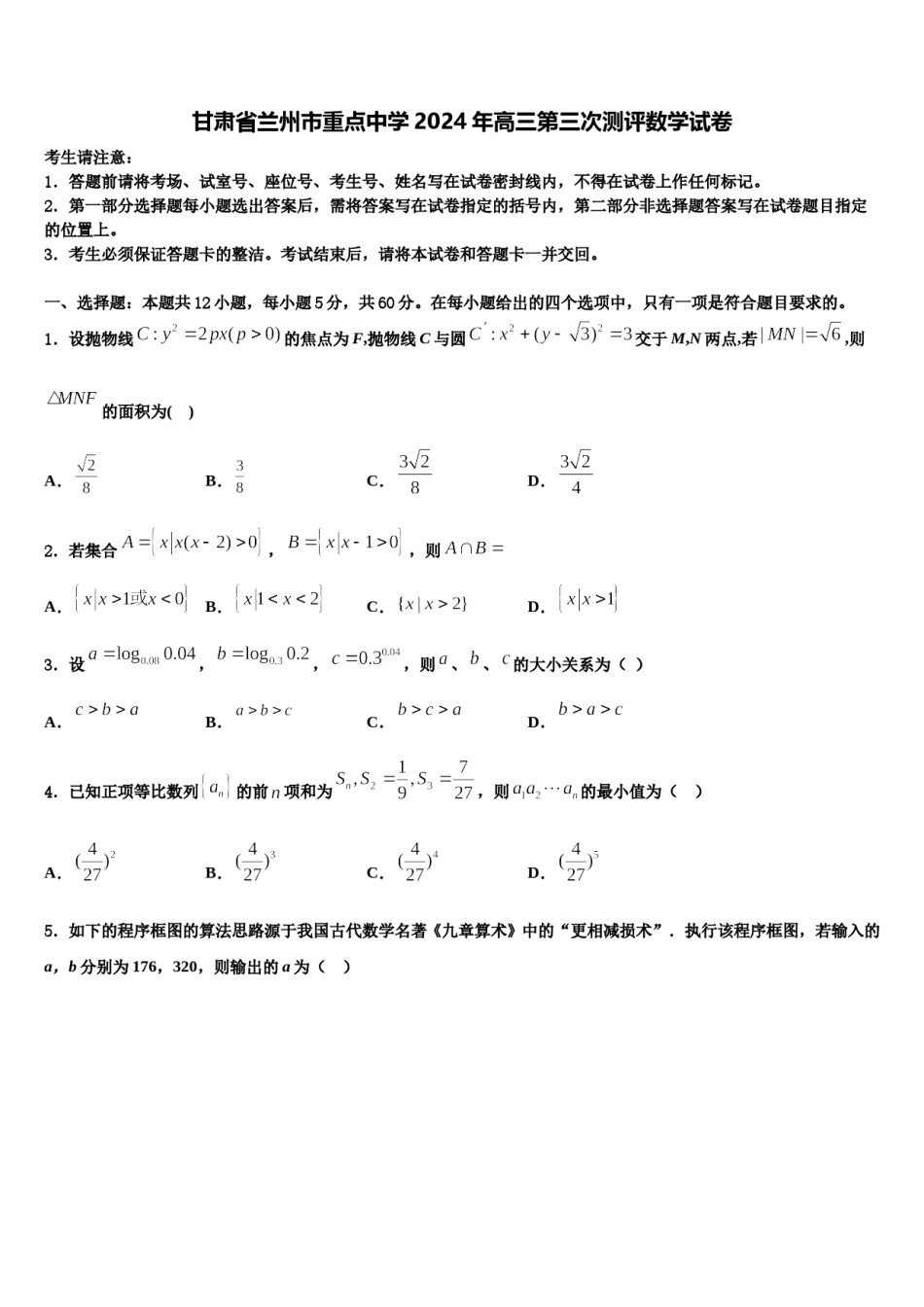 甘肃省兰州市重点中学2024年高三第三次测评数学试卷含解析.doc_第1页
