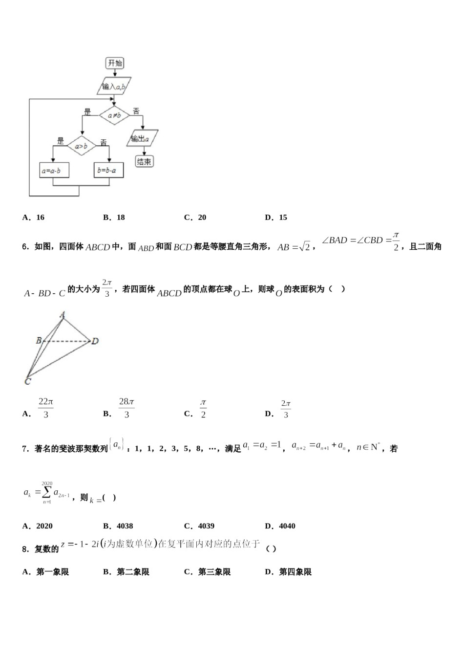 甘肃省兰州市重点中学2024年高三第三次测评数学试卷含解析.doc_第2页