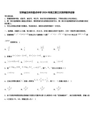 甘肃省兰州市重点中学2024年高三第三次测评数学试卷含解析.doc