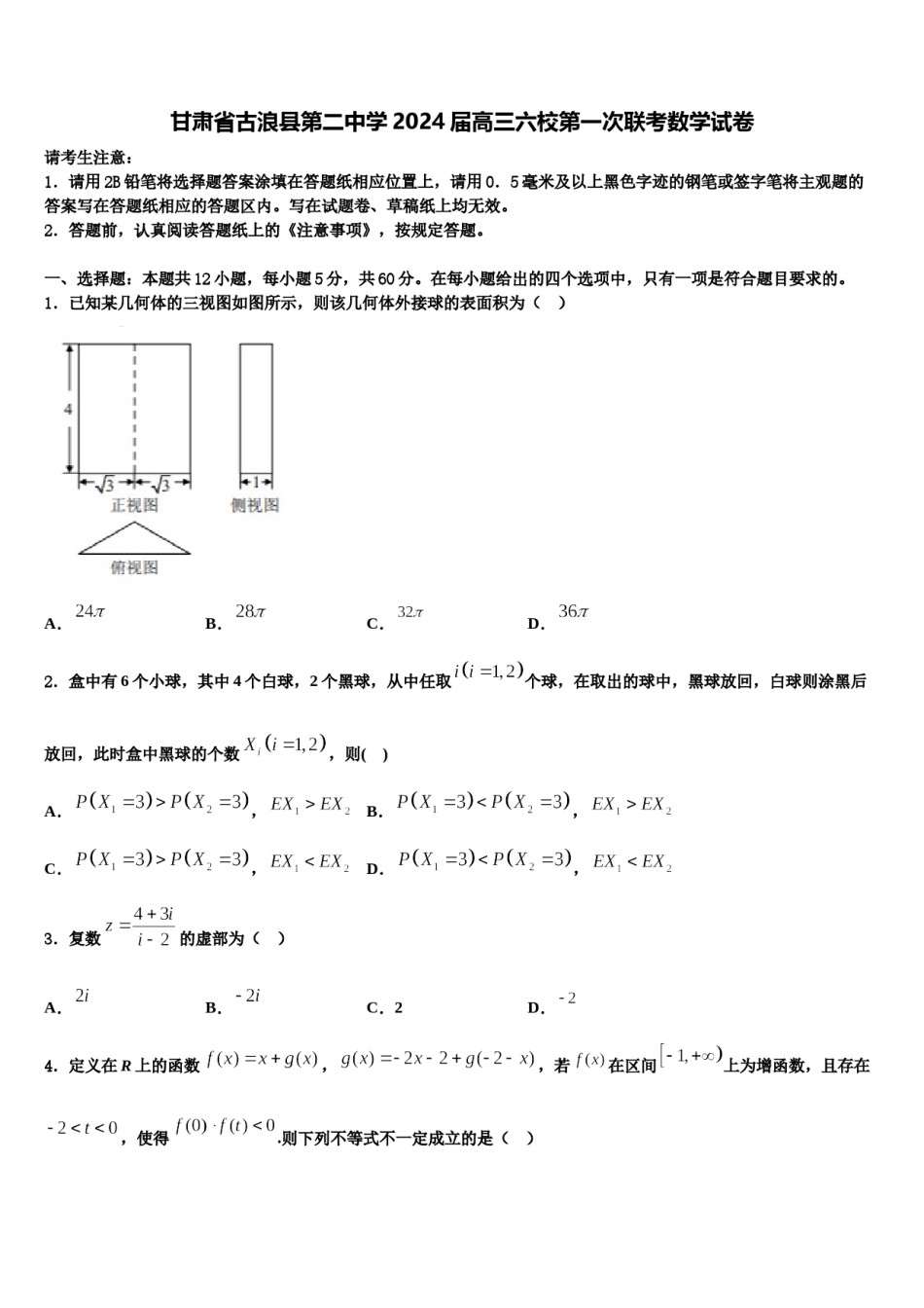 甘肃省古浪县第二中学2024届高三六校第一次联考数学试卷含解析.doc_第1页