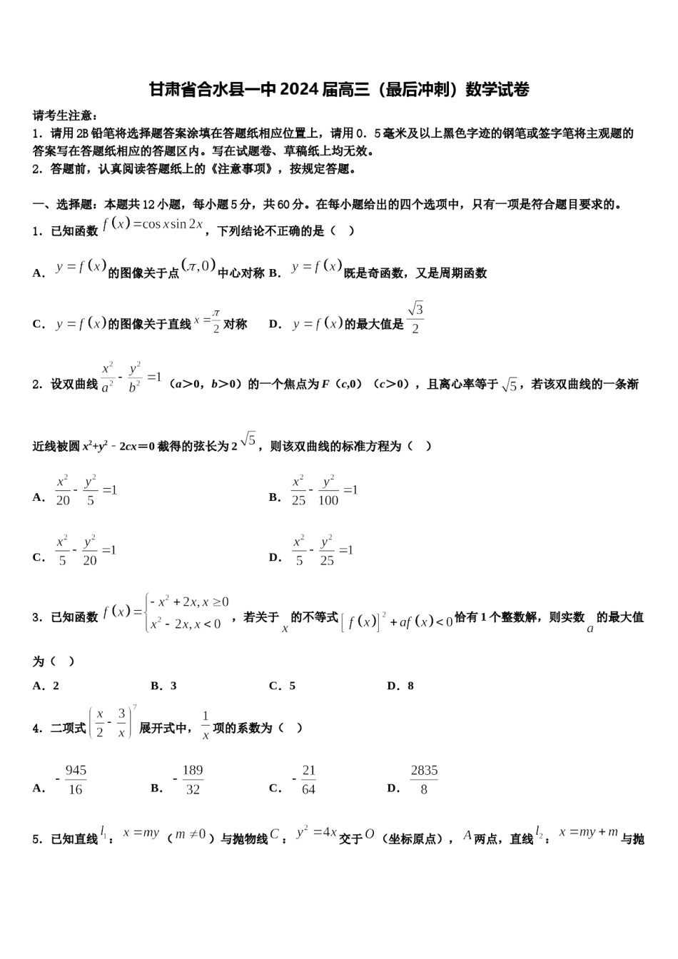 甘肃省合水县一中2024届高三（最后冲刺）数学试卷含解析.doc_第1页