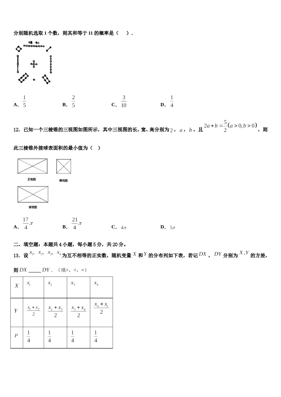 甘肃省合水县一中2024届高三（最后冲刺）数学试卷含解析.doc_第3页