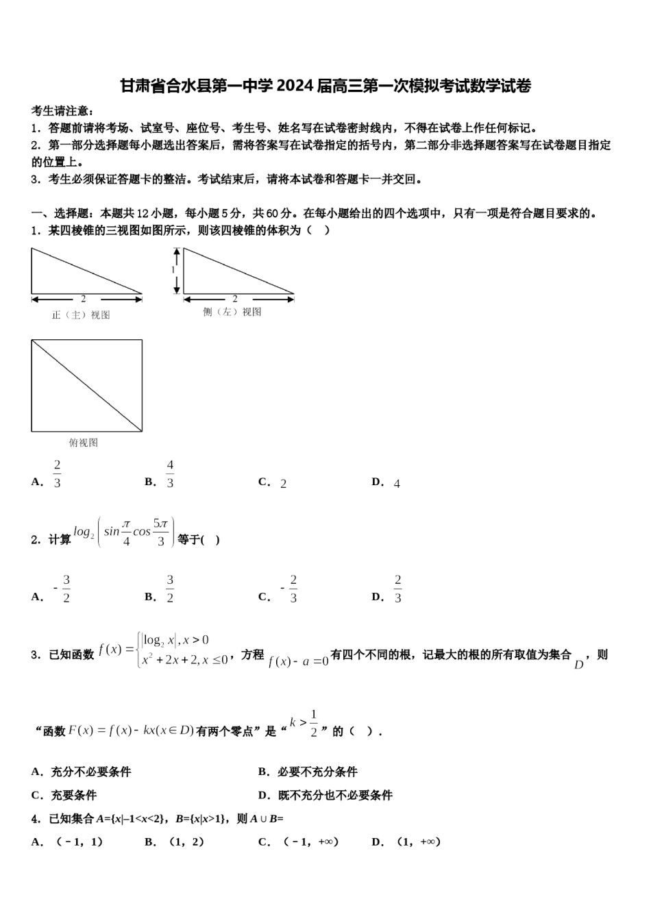 甘肃省合水县第一中学2024届高三第一次模拟考试数学试卷含解析.doc_第1页