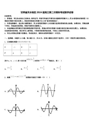 甘肃省天水地区2024届高三第二次模拟考试数学试卷含解析.doc