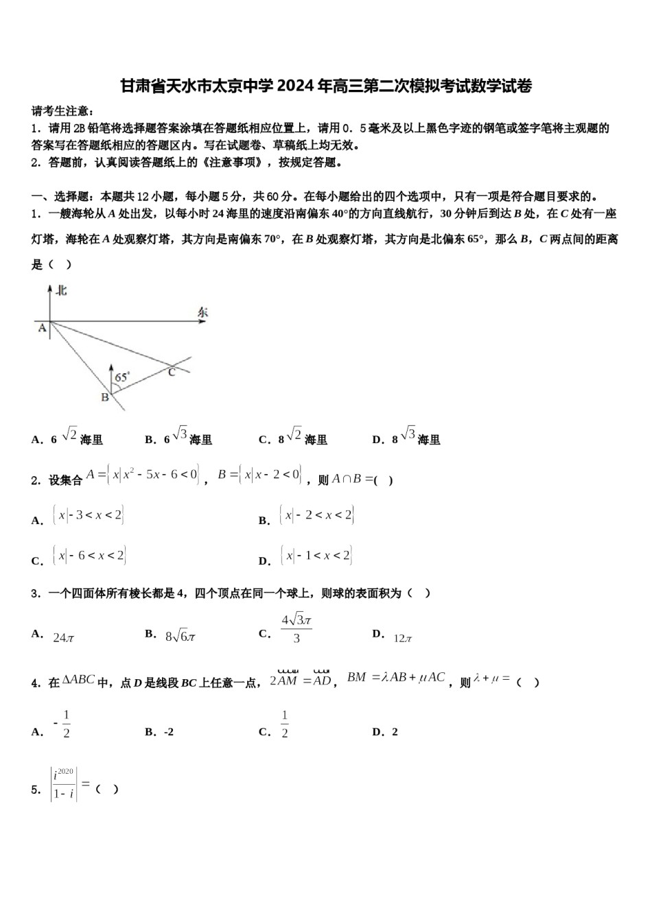 甘肃省天水市太京中学2024年高三第二次模拟考试数学试卷含解析.doc_第1页