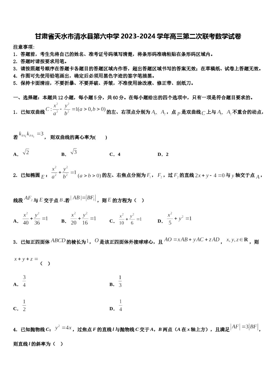 甘肃省天水市清水县第六中学2023-2024学年高三第二次联考数学试卷含解析.doc_第1页