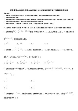 甘肃省天水市清水县第六中学2023-2024学年高三第二次联考数学试卷含解析.doc