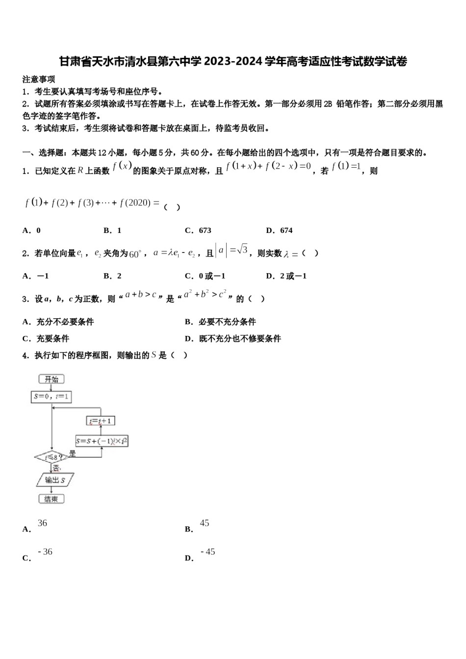 甘肃省天水市清水县第六中学2023-2024学年高考适应性考试数学试卷含解析.doc_第1页
