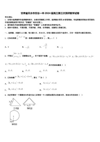 甘肃省天水市甘谷一中2024届高三第三次测评数学试卷含解析.doc