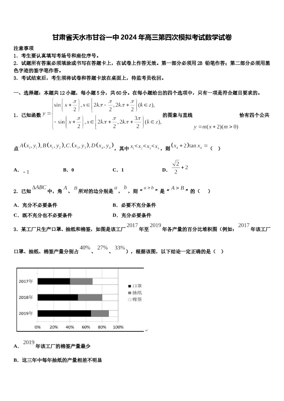 甘肃省天水市甘谷一中2024年高三第四次模拟考试数学试卷含解析.doc_第1页