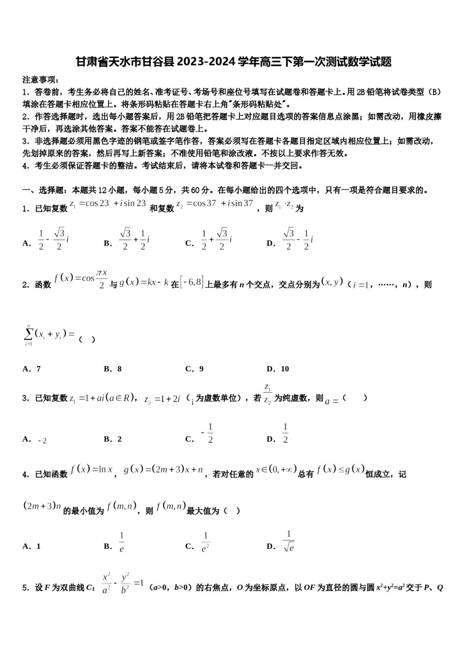 甘肃省天水市甘谷县2023-2024学年高三下第一次测试数学试题含解析.doc_第1页