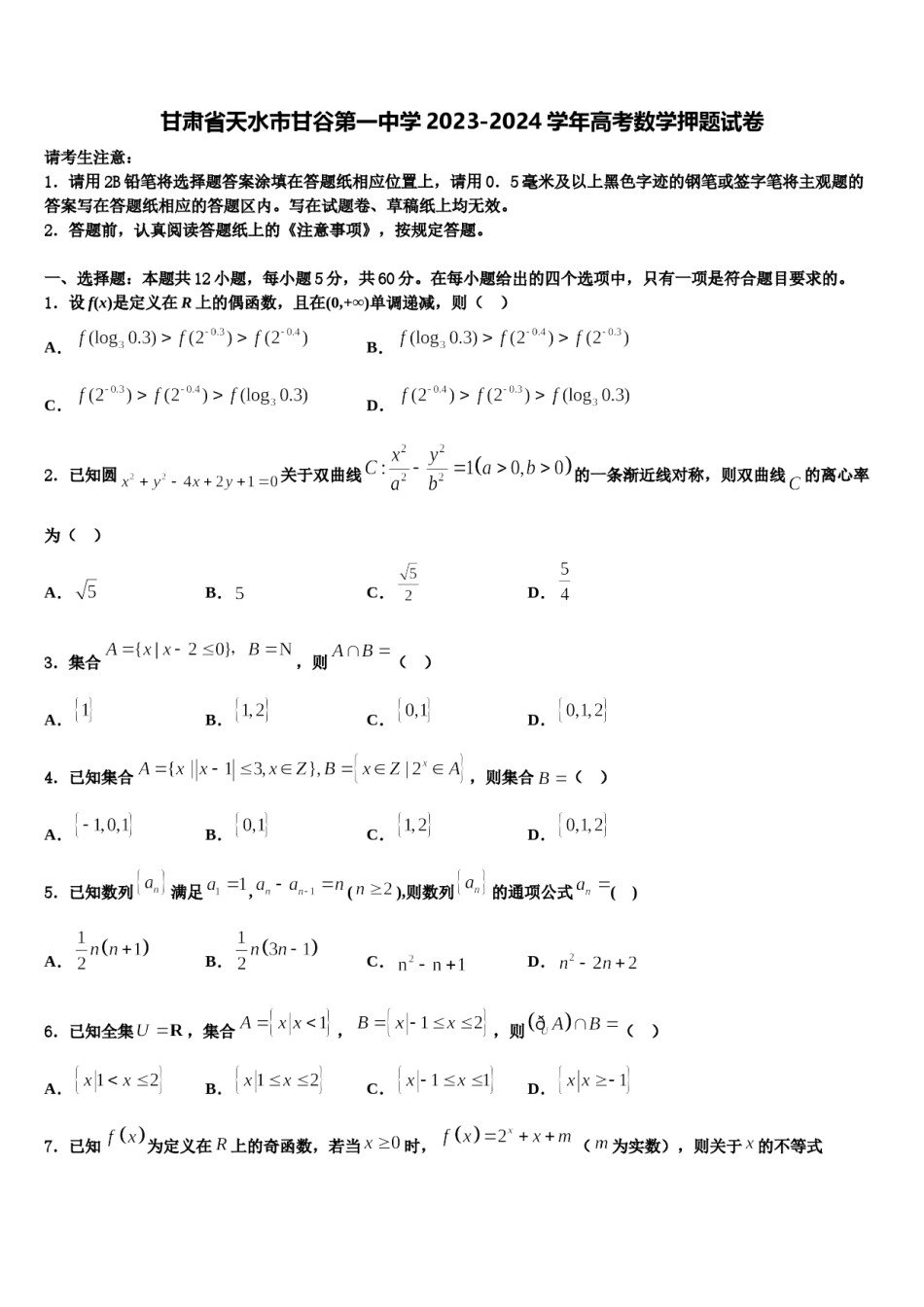 甘肃省天水市甘谷第一中学2023-2024学年高考数学押题试卷含解析.doc_第1页