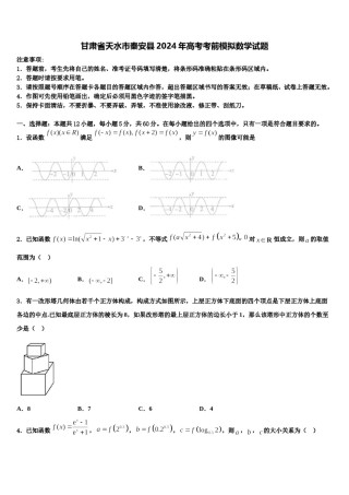 甘肃省天水市秦安县2024年高考考前模拟数学试题含解析.doc