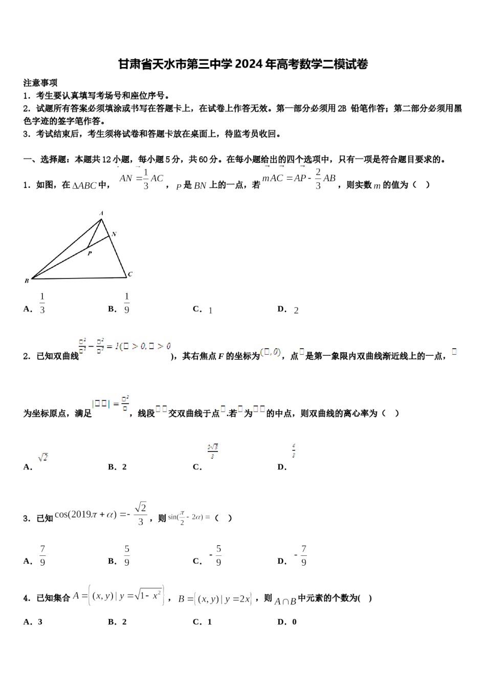 甘肃省天水市第三中学2024年高考数学二模试卷含解析.doc_第1页