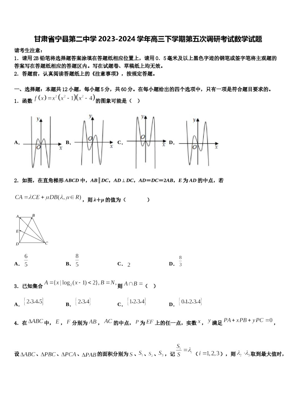 甘肃省宁县第二中学2023-2024学年高三下学期第五次调研考试数学试题含解析.doc_第1页