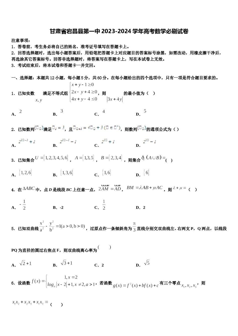 甘肃省宕昌县第一中2023-2024学年高考数学必刷试卷含解析.doc_第1页