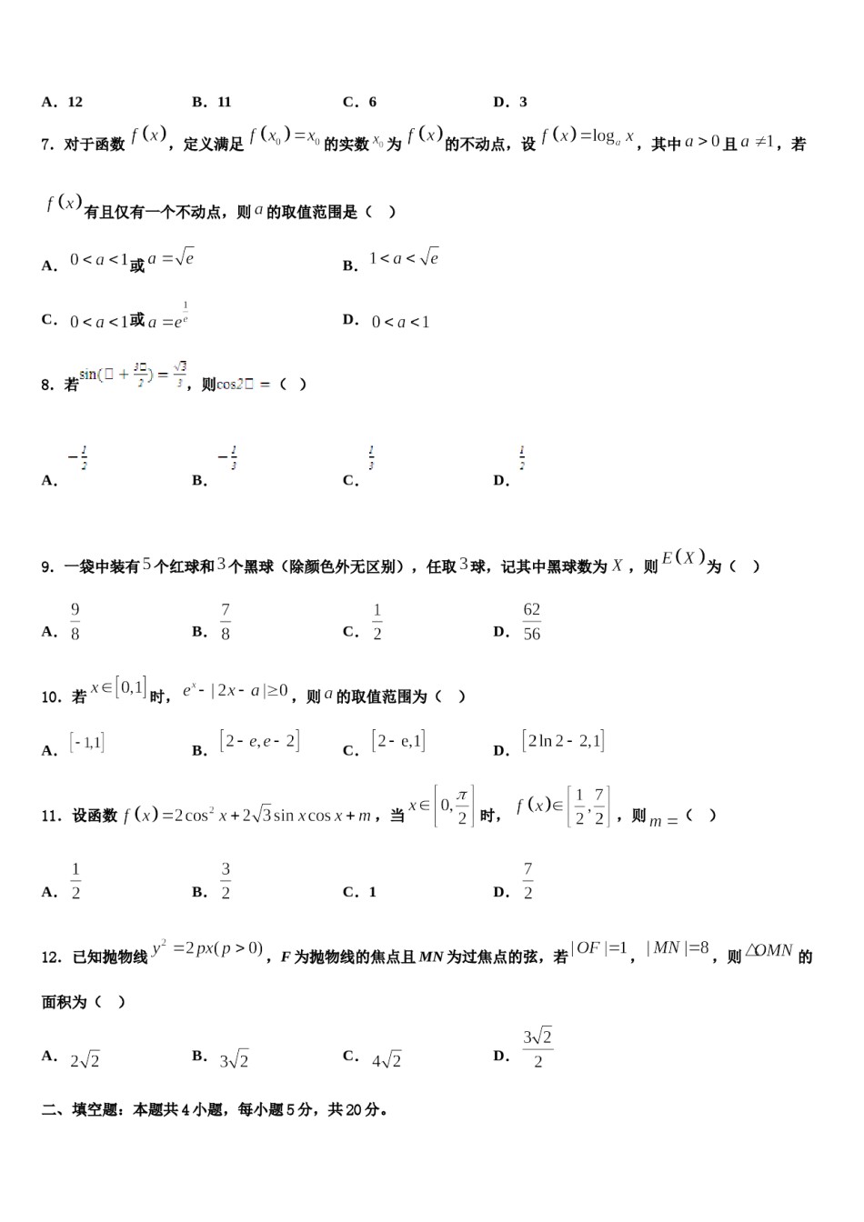 甘肃省宕昌县第一中2023-2024学年高考数学必刷试卷含解析.doc_第2页