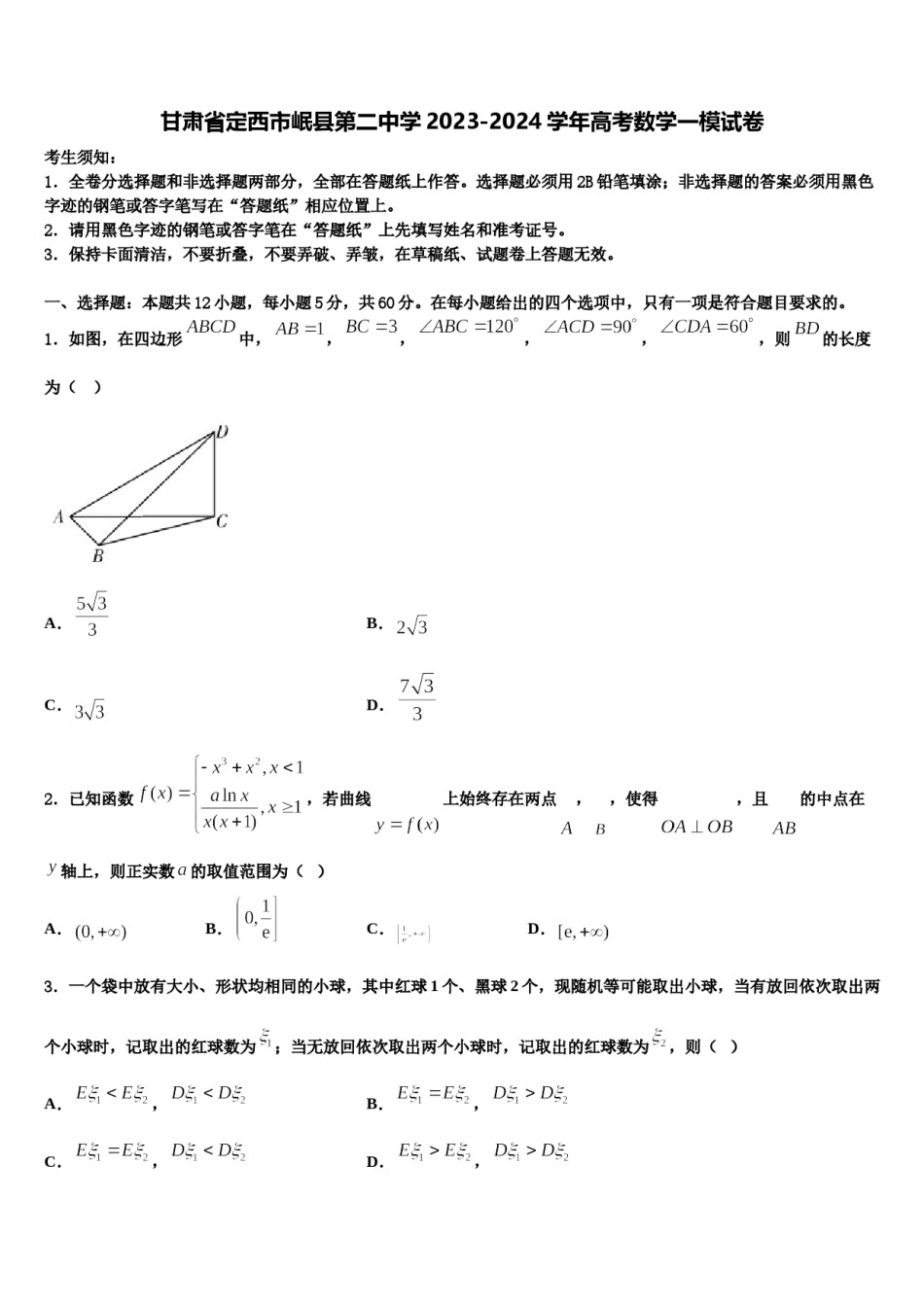 甘肃省定西市岷县第二中学2023-2024学年高考数学一模试卷含解析.doc_第1页