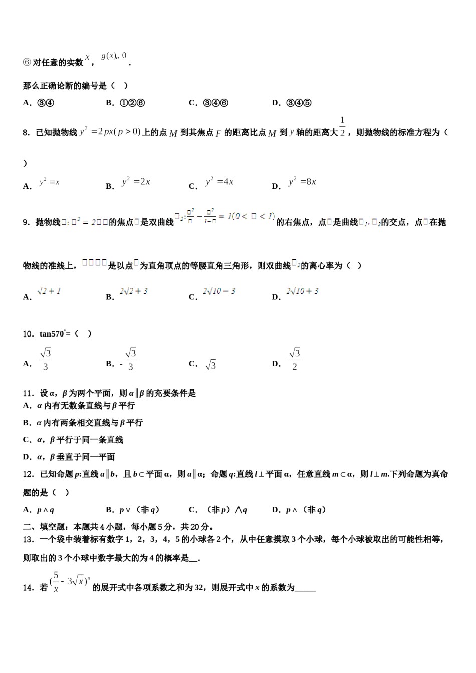 甘肃省定西市岷县第二中学2023-2024学年高考数学一模试卷含解析.doc_第3页